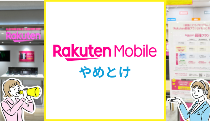 楽天モバイル やめとけ