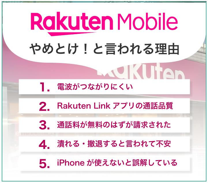 楽天モバイル やめとけ!と言われる理由