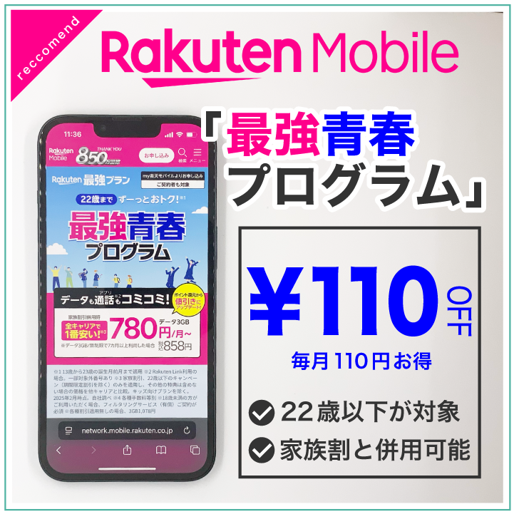 楽天モバイル 最強青春プログラム