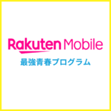 楽天モバイルの学割「最強青春プログラム」をくわしく解説