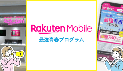 楽天モバイルの学割「最強青春プログラム」をくわしく解説