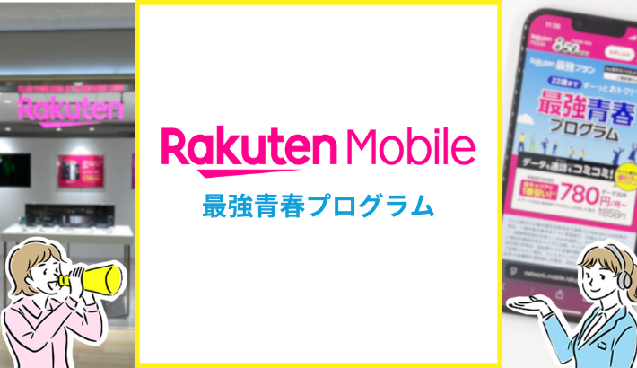 楽天モバイル 最強青春プログラム