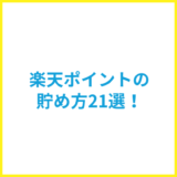 楽天ポイント最強の貯め方21選！SPUの仕組みと活用術