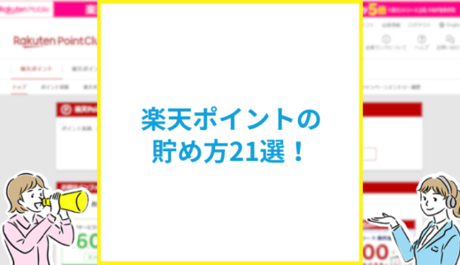 楽天ポイント最強の貯め方21選！SPUの仕組みと活用術