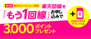 楽天モバイル もう1回線キャンペーン