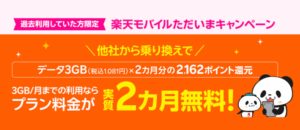 楽天モバイル ただいまキャンペーン