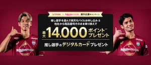 楽天モバイル ヴィッセル神戸キャンペーン