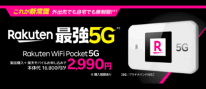 楽天モバイル Rakuten WiFi Pocket 5Gキャンペーン