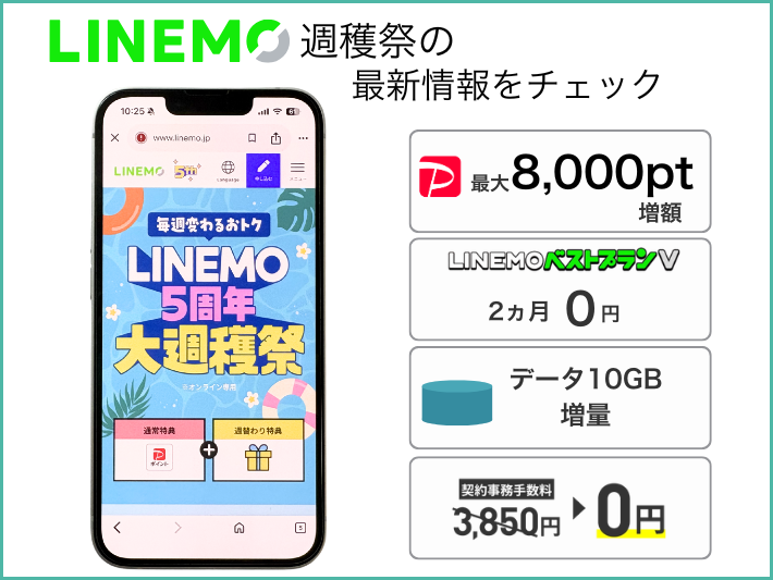 LINEMO週穫祭の最新情報を確認する