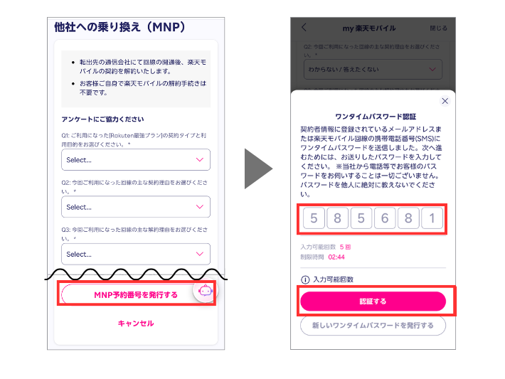 アンケートに回答してワンタイムパスワード認証を行う