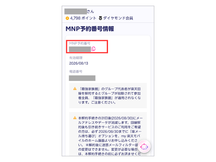 MNP予約番号が発行される