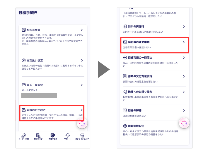 契約者の変更申請を行う