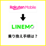 楽天モバイルからLINEMOへ乗り換える手順は？