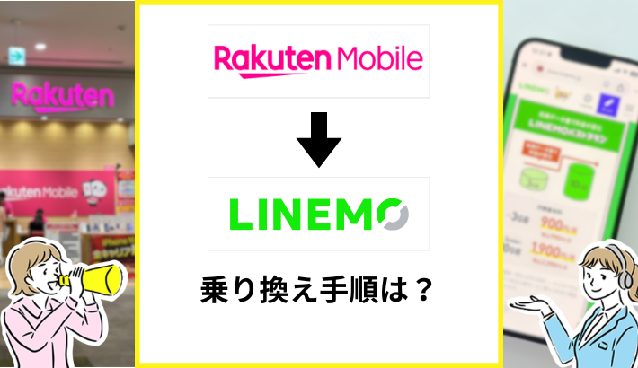 楽天モバイルからLINEMOへ乗り換える手順は？