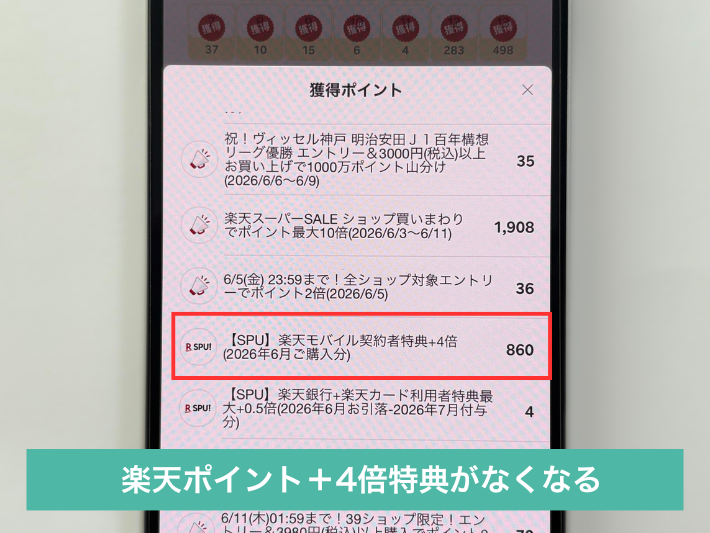 楽天ポイントが貯まりにくくなる
