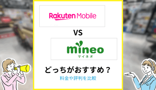 楽天モバイルとmineoはどっちがおすすめ？