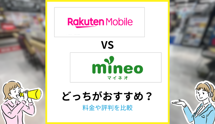 rakuten mineo 比較