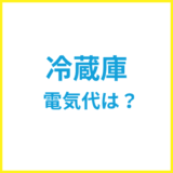 冷蔵庫の電気代は？1ヶ月や一人暮らしの目安