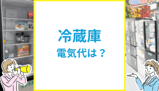 冷蔵庫の電気代は？1ヶ月や一人暮らしの目安