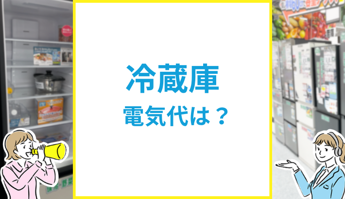 冷蔵庫 電気代は？