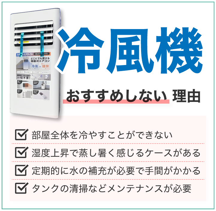 冷風機 おすすめしない 理由