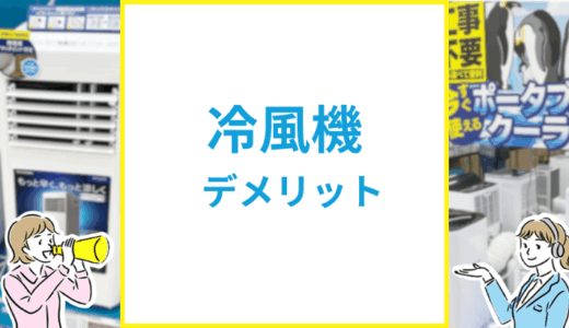冷風機のデメリットは？