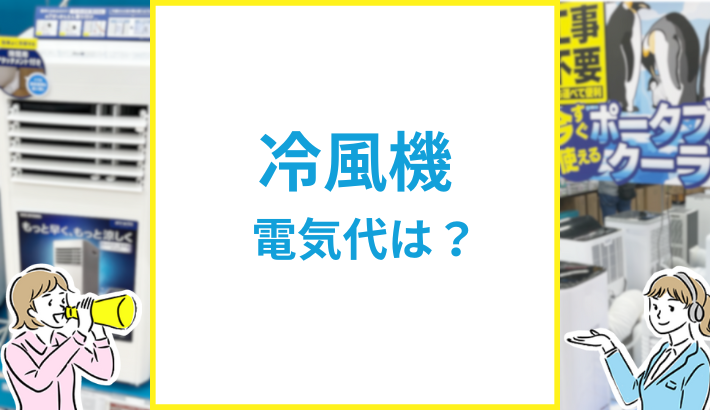 冷風機 電気代は？