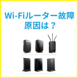 WiFiルーターが故障している？症状別の改善方法