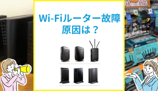 WiFiルーターが故障している？症状別の改善方法