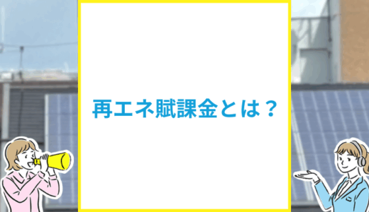再エネ賦課金とは?簡単に解説