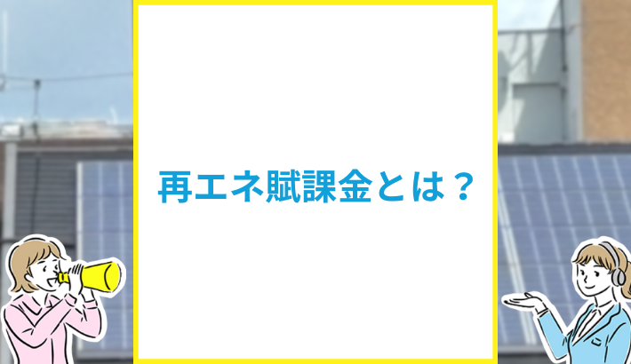 再エネ賦課金とは？