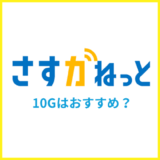 大阪ガスの光回線「さすガねっとの10ギガプラン」はおすすめ？