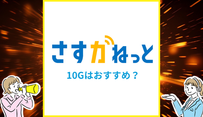 さすガねっと 10Gはおすすめ？
