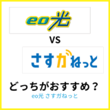 eo光とさすガねっとの違いは?関西に住んでいるならどっちがおすすめ?