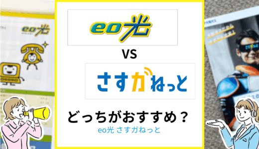 eo光とさすガねっとの違いは？関西に住んでいるならどっちがおすすめ？
