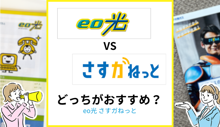 eo光 さすガねっと どっちがおすすめ？