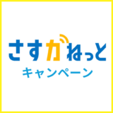 【2025年10月】さすガねっとのキャンペーン情報!ガスセット割やクオカード特典をくわしく解説