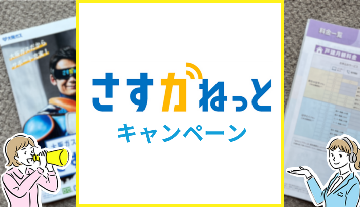 さすガねっと キャンペーン