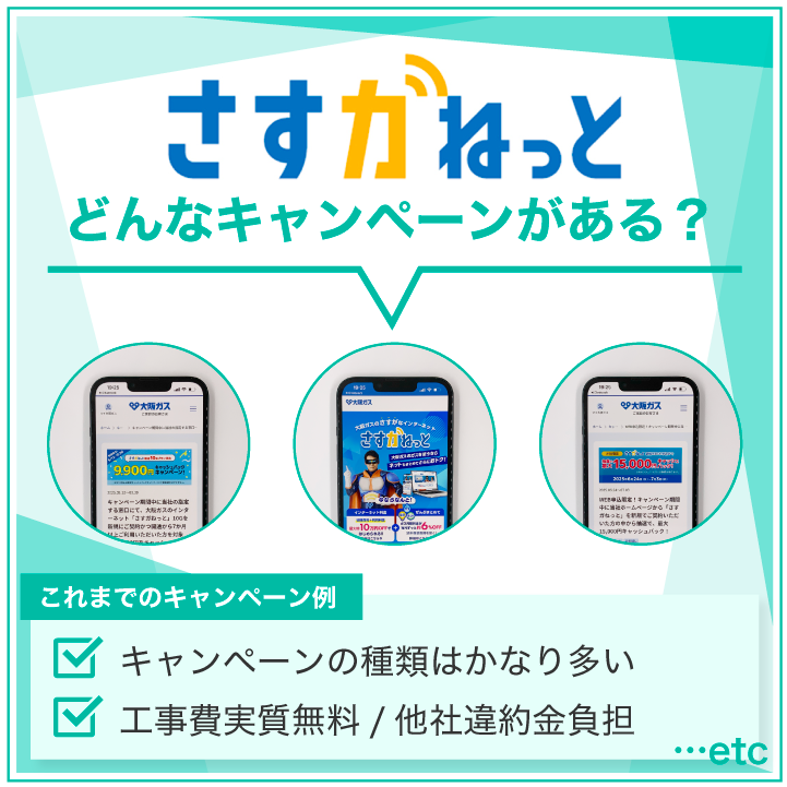 さすガねっと どんなキャンペーンがある？