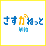 さすガねっとの解約方法・違約金や撤去工事・レンタル機器の返却を解説