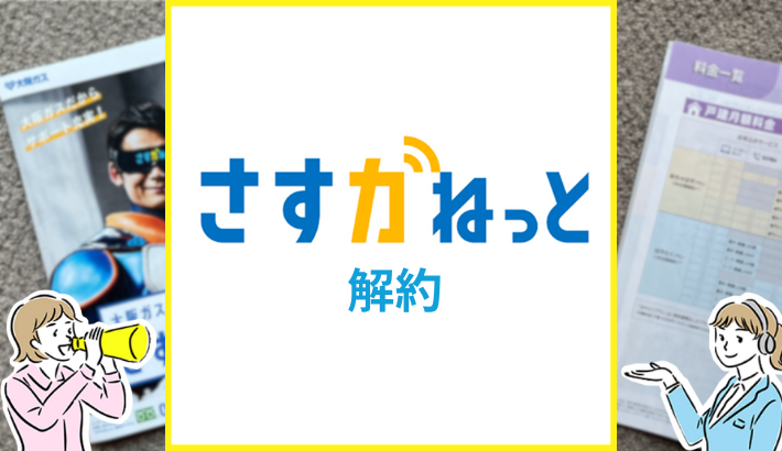 さすガねっと 解約