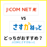 JCOMとさすガねっとの違いは？どっちがおすすめか通信速度・料金で比較解説