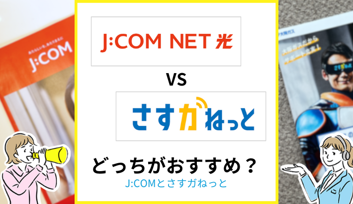 J:COMとさすガねっとどっちがおすすめ？