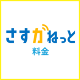 さすガねっとの料金プランの違いは?プランと通信速度・デメリットをくわしく解説