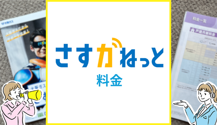 さすガねっと 料金