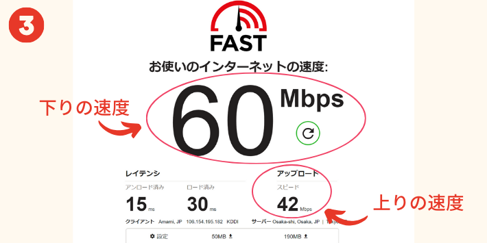 下り・上りの速度を確認