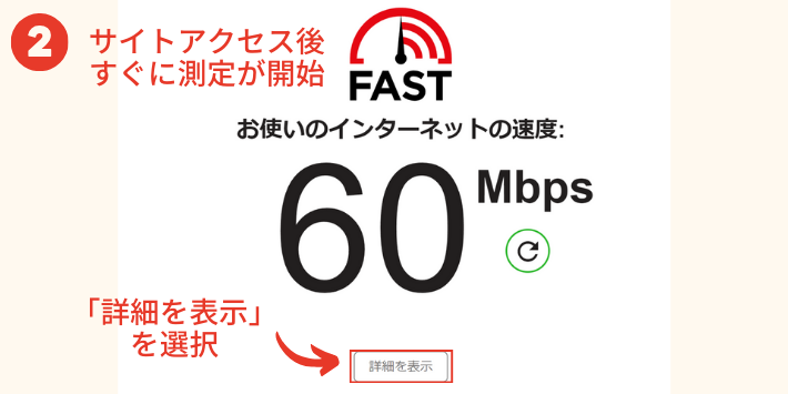 計測したいネット回線に繋いだ状態でFast.comにアクセス