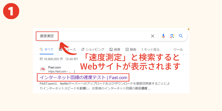 Fast.comを検索