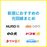 新居におすすめの光回線は？開通の注意点なども解説