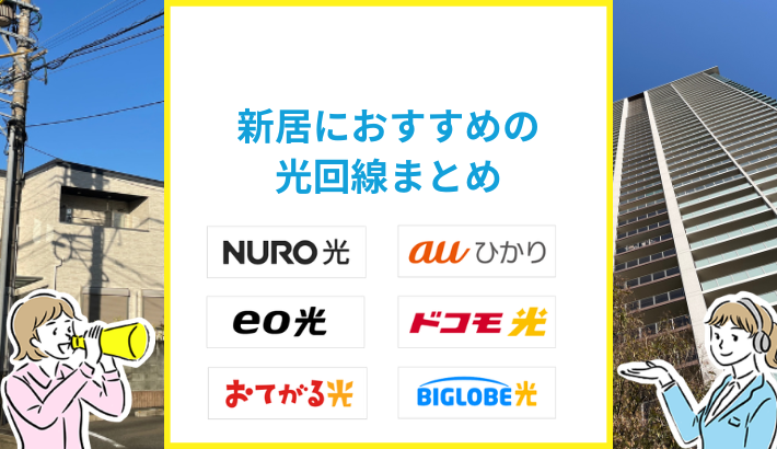 新居におすすめの光回線は？開通の注意点なども解説